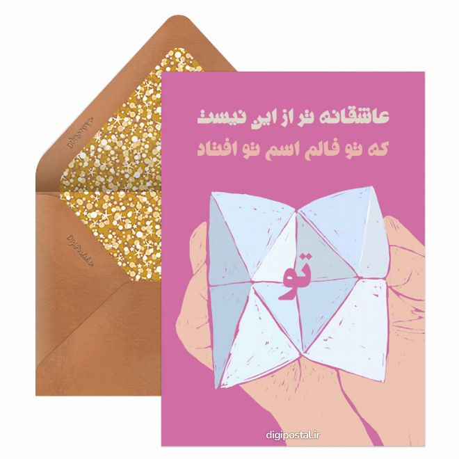 کارت پستال فال عاشقانه