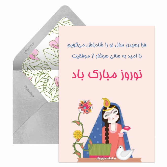 کارت پستال نوروز مبارک باد