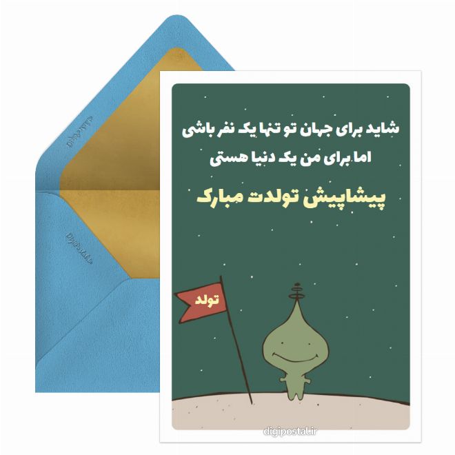 کارت پستال تبریک پیشاپیش تولد آنلاین