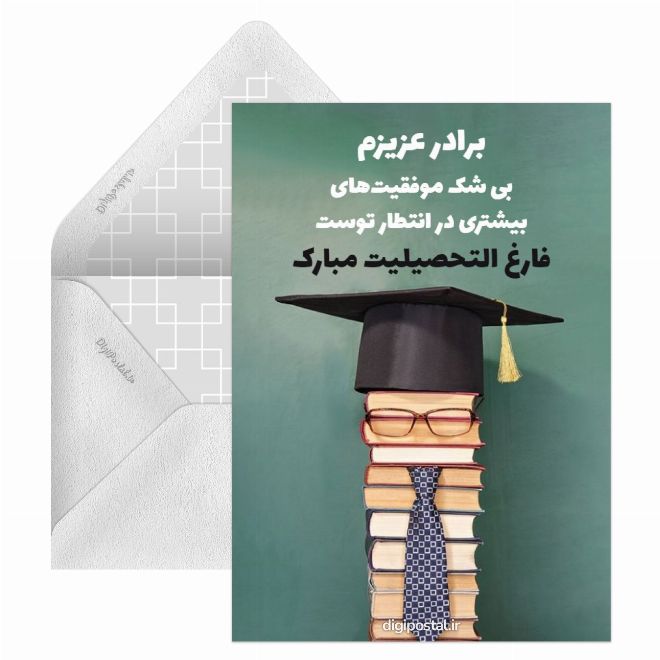 کارت پستال تبریک فارغ التحصیلی برادر