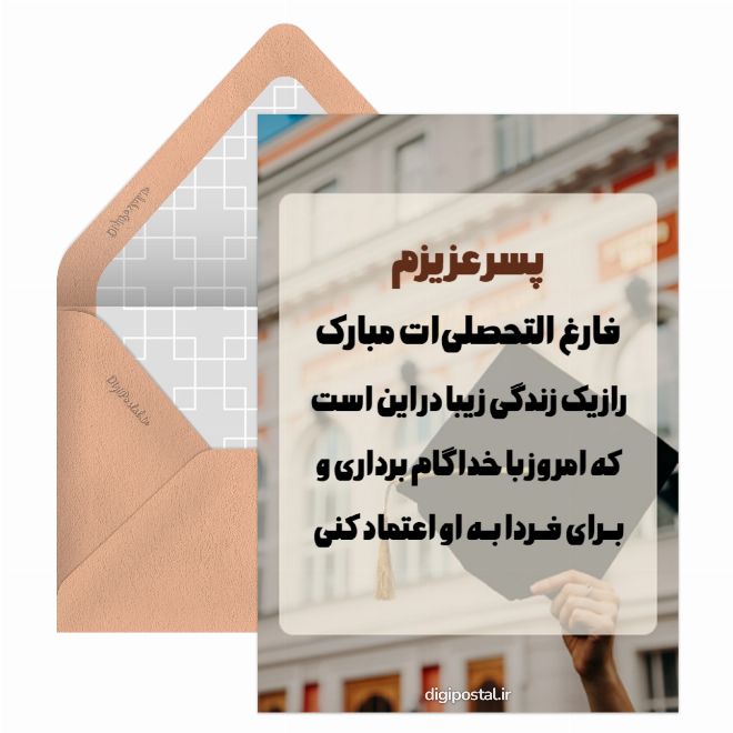 کارت پستال تبریک فارغ التحصیلی به پسرم