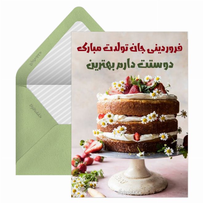 کارت پستال تبریک تولد فروردین ماهیا
