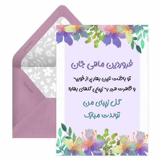 کارت پستال تولد فروردینی