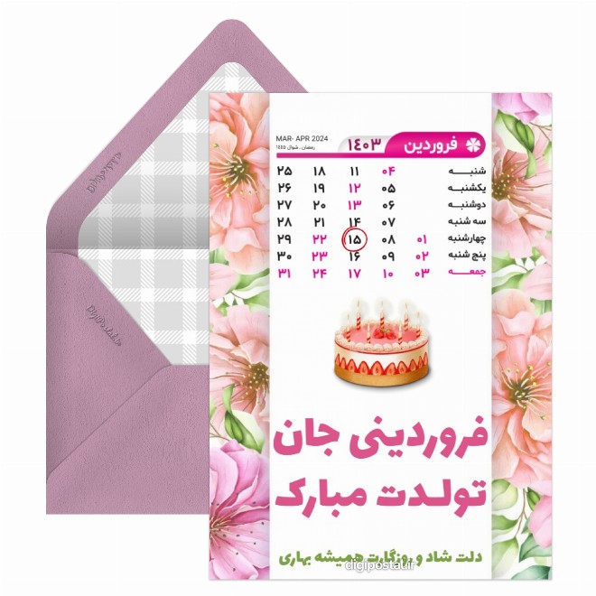 کارت پستال تقویم تولد فروردین 1403