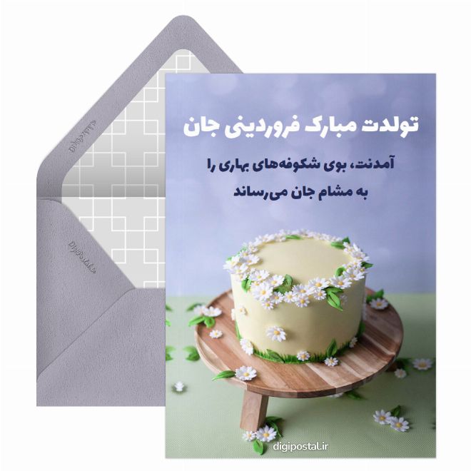 کارت پستال تبریک تولد فروردین ماهی