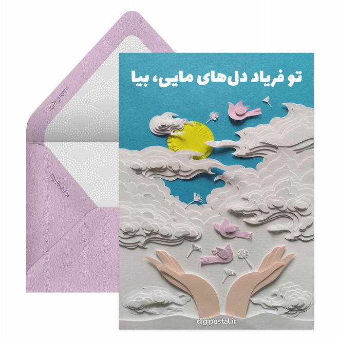 کارت پستال تبریک آنلاین ولادت امام زمان