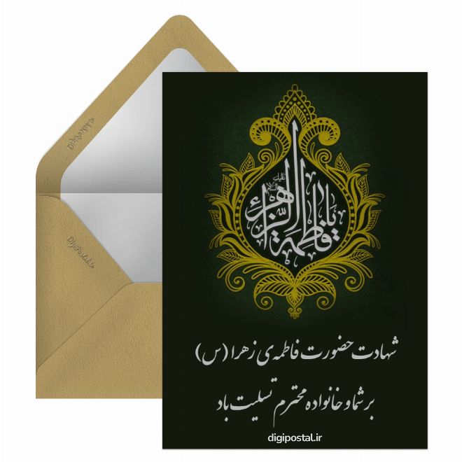 کارت پستال متن تسلیت ایام فاطمیه