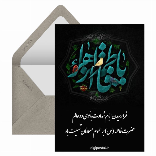 کارت پستال تسلیت ایام فاطمیه مجازی