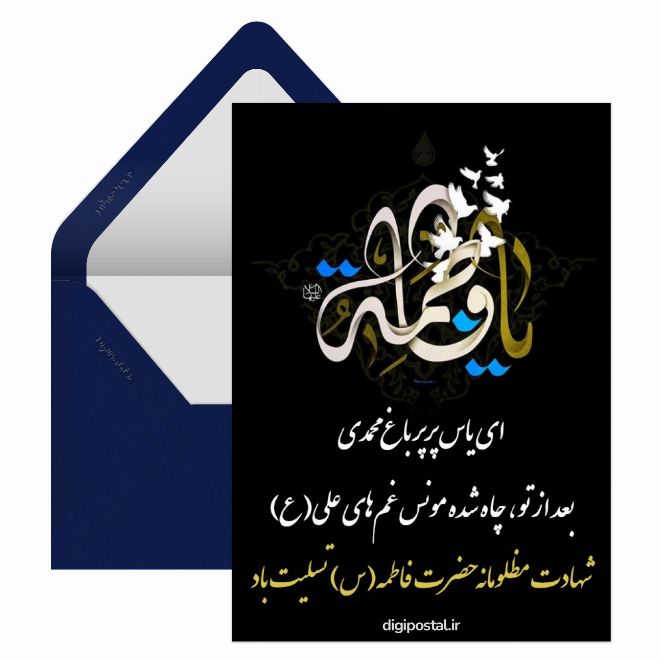 کارت پستال پیام شهادت حضرت فاطمه
