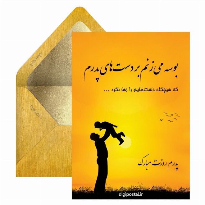کارت پستال روز پدر طرح غروب آفتاب