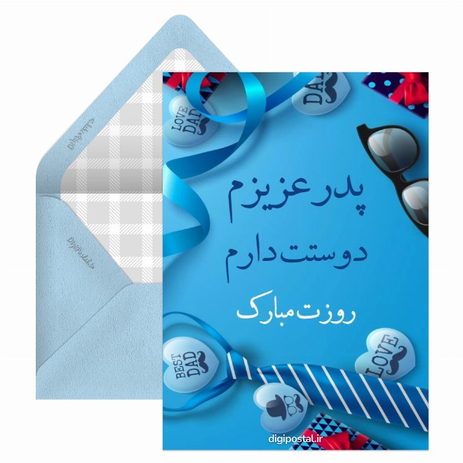 کارت پستال روز پدر مبارک از طرف دختر