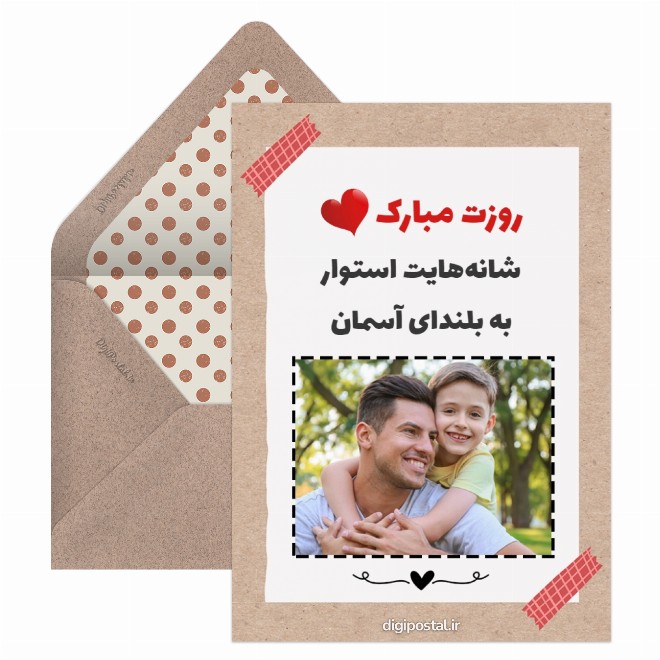 کارت پستال تبریک اختصاصی روز پدر