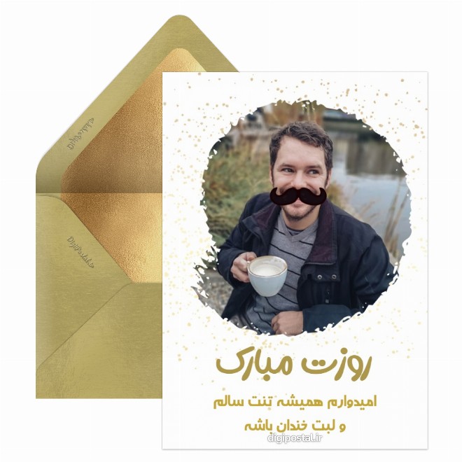 کارت پستال تبریک روز پدر با عکس پدرم
