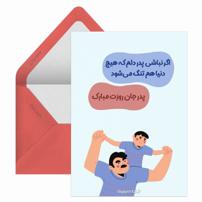 کارت پستال روز پدر از طرف پسر