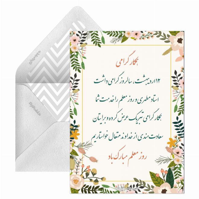 کارت پستال تبریک روز معلم به همکاران فرهنگی