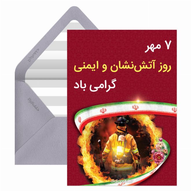 کارت پستال روز آتش نشان و ایمنی