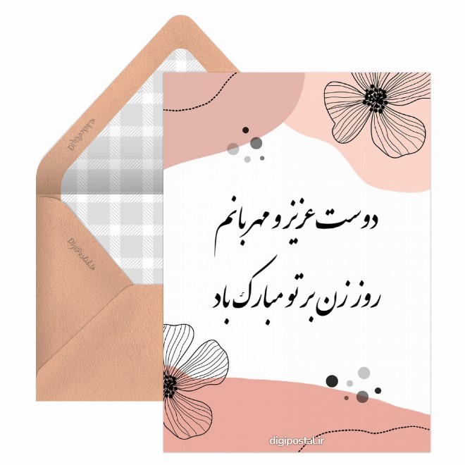 کارت پستال تبریک روز زن به رفیق