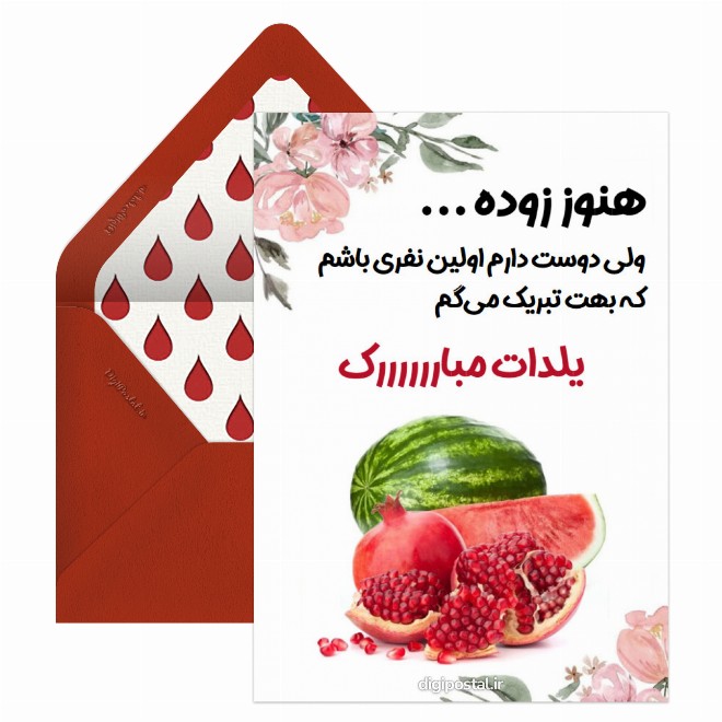 کارت پستال تبریک آنلاین شب یلدا
