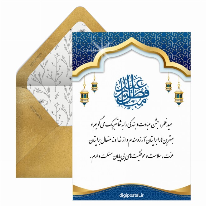 کارت پستال تبریک سازمانی عید فطر