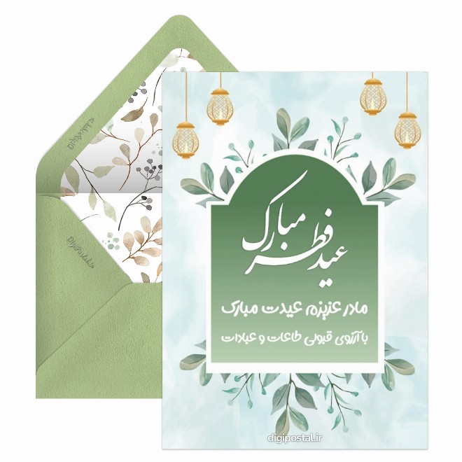 تبریک عید فطر به مادر