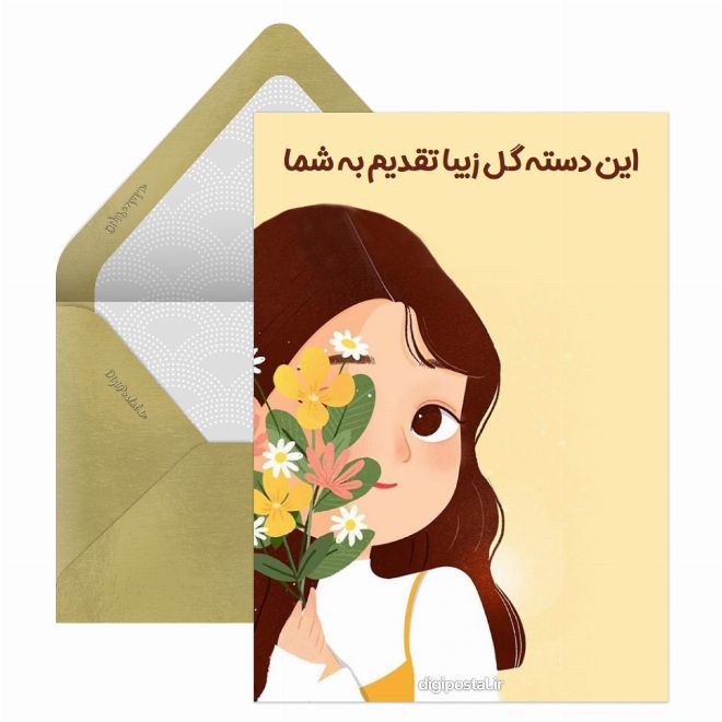 کارت پستال تقدیم گل آنلاین