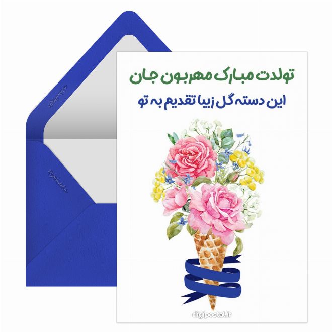 کارت پستال تبریک تولد طرح دسته گل