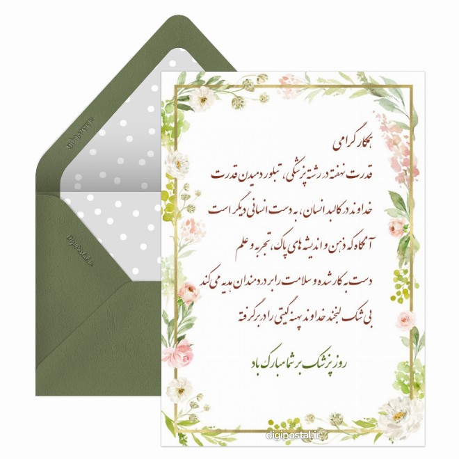 کارت پستال تبریک روز پزشک به همکار