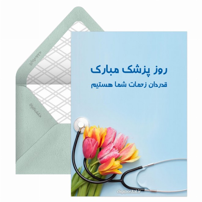 کارت پستال برای تبریک روز پزشک