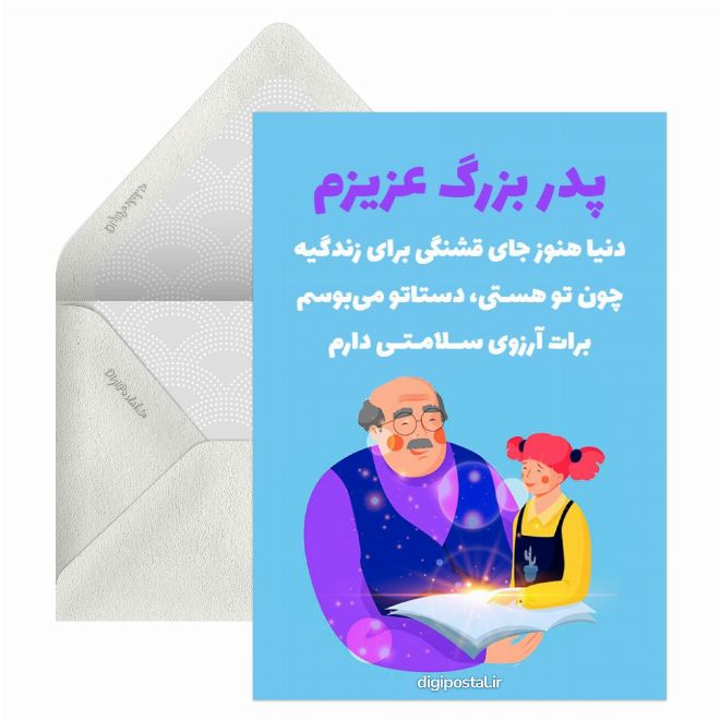 کارت پستال برای پدر بزرگم