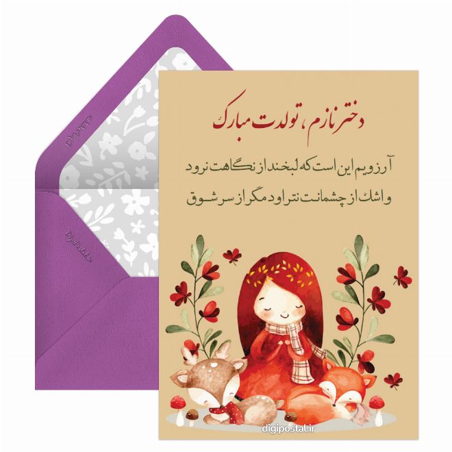 کارت پستال برای تولد دختر
