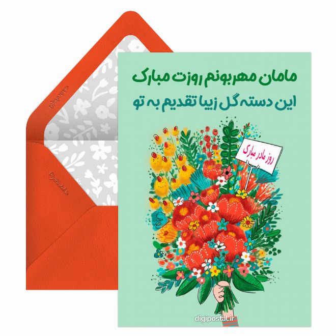 کارت پستال دسته گل روز مادر