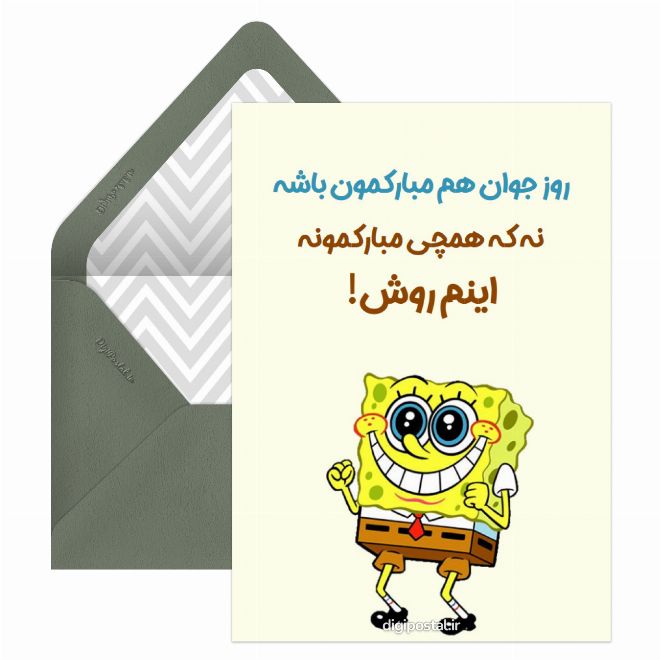 کارت پستال تبریک روز جوان به دوست