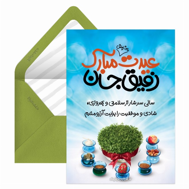 کارت پستال رفیق جان عیدت مبارک