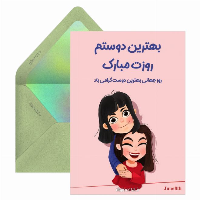 کارت پستال بهترین دوستم روزت مبارک