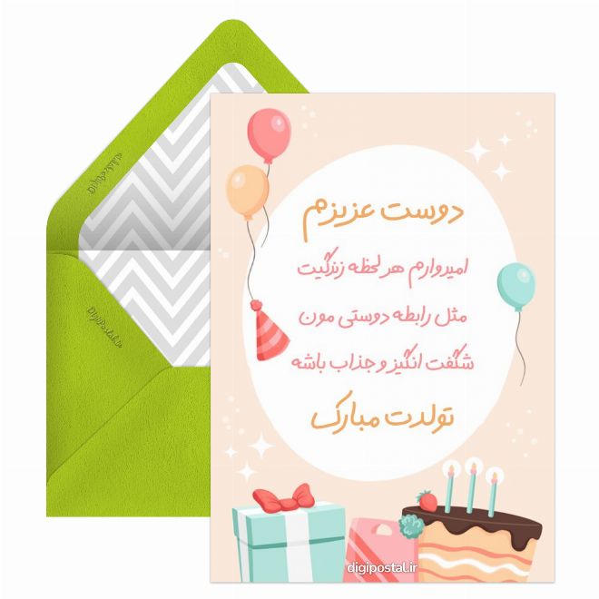 کارت پستال تبریک تولد دوستانه