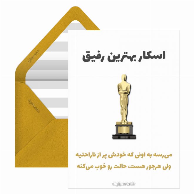 کارت پستال اسکار بهترین رفیق