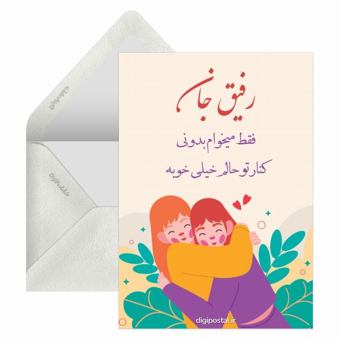 کارت پستال برای رفیق