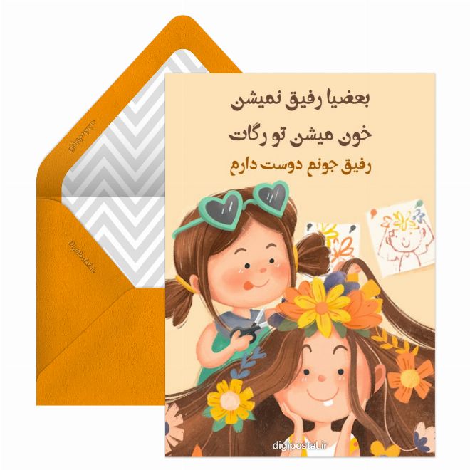 کارت پستال برای رفیق خوب