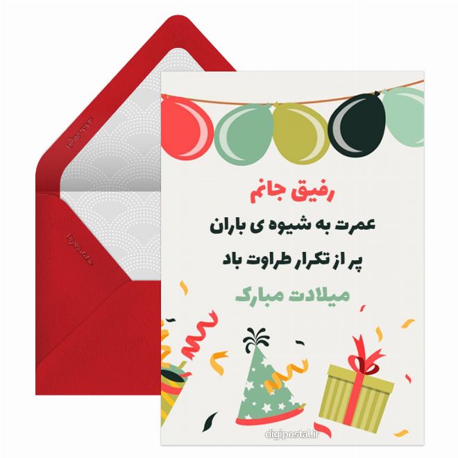 کارت پستال پیام تبریک تولد به رفیق