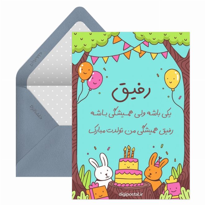 کارت پستال تبریک زیبا تولد به رفیقم