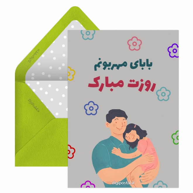 کارت پستال تبریک روز پدر از طرف دختر