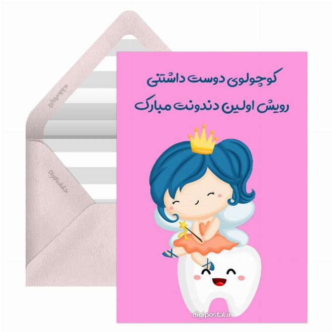 کارت پستال تبریک اولین دندان