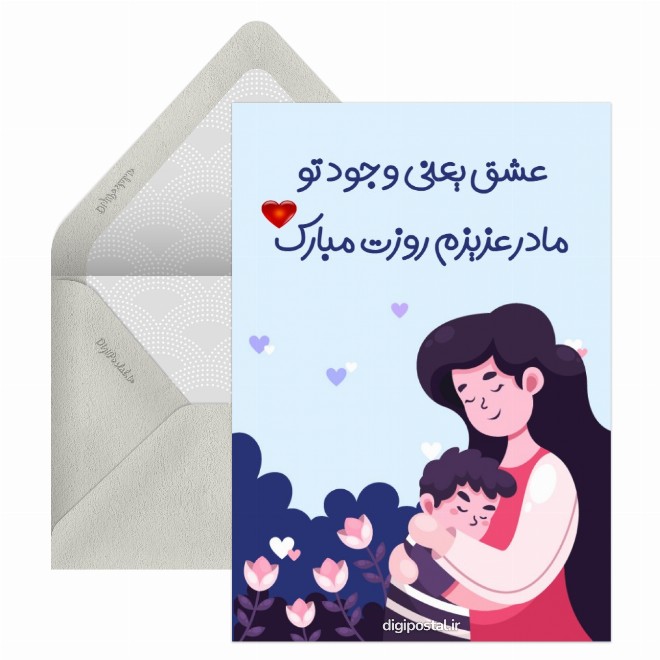 کارت تبریک روز مادر از طرف پسر