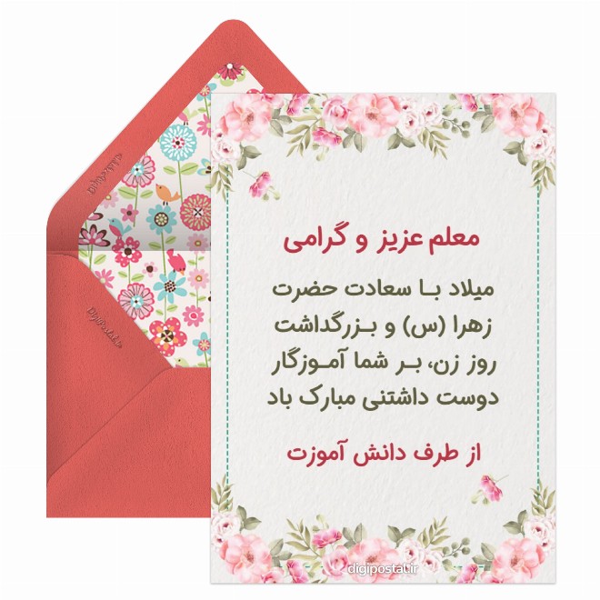 کارت پستال تبریک روز مادر به معلم