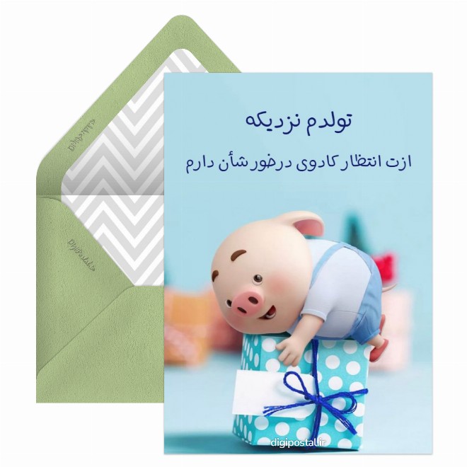کارت پستال تولدم مبارک بامزه
