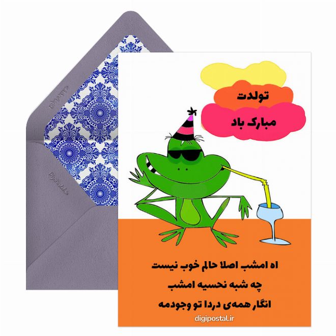 کارت پستال تولد مبارک زد حال