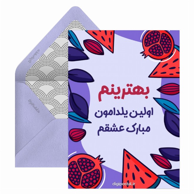 کارت پستال اولین شب یلدا