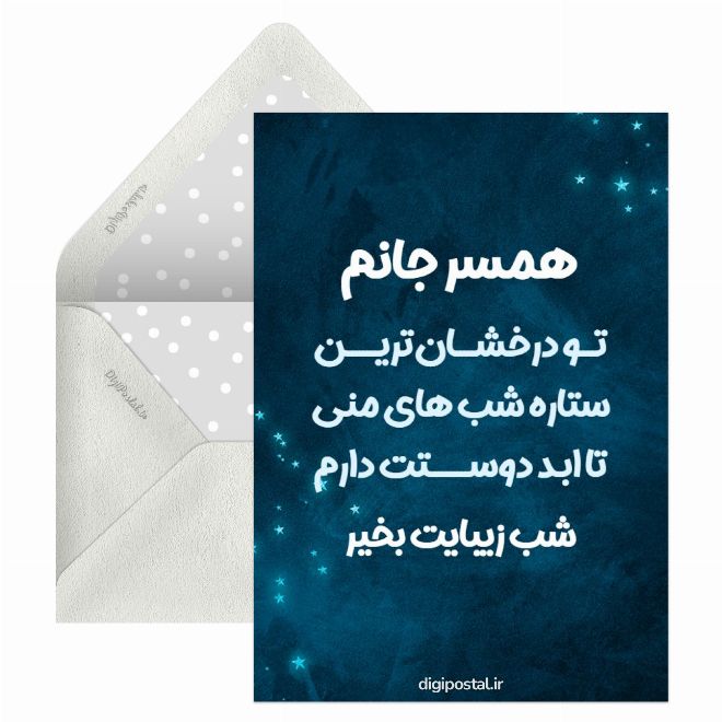 کارت پستال شب بخیر به همسر