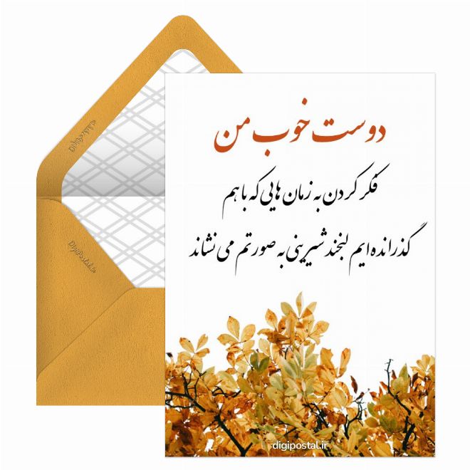 کارت پستال دوست خوب من