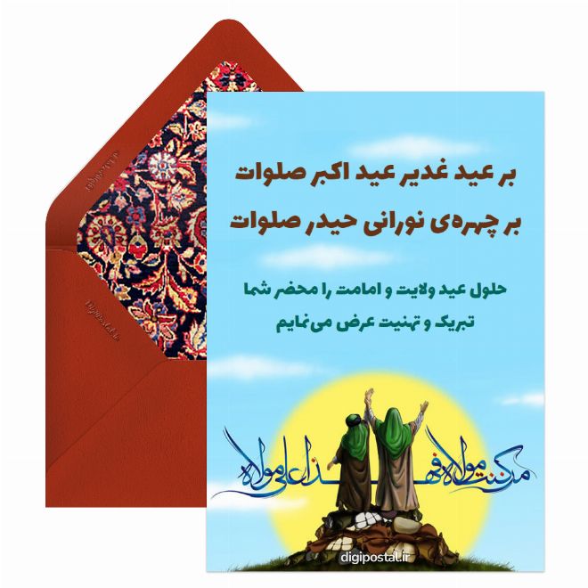 کارت پستال تبریک عید غدیر